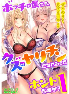 【全1-5セット】ボッチの僕でも、クズのヤリチンになれるってホントですか？(ラ・フランスCOMICS)