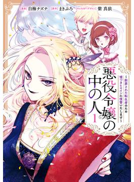 【全1-6セット】悪役令嬢の中の人～断罪された転生者のため嘘つきヒロインに復讐いたします～(comic LAKE)