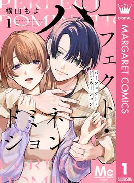 【全1-25セット】パーフェクト・ドミネーション 分冊版(マーガレットコミックスDIGITAL)