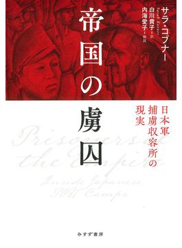 帝国の虜囚 日本軍捕虜収容所の現実