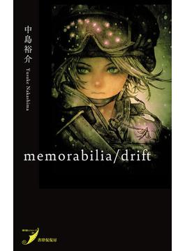 ｍｅｍｏｒａｂｉｌｉａ／ｄｒｉｆｔ 歌集