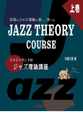 ジャジーランドのジャズ理論講座 本物のジャズ理論が楽しく学べるＪＡＺＺ ＴＨＥＯＲＹ ＣＯＵＲＳＥ 楽しくステップアップ 上巻