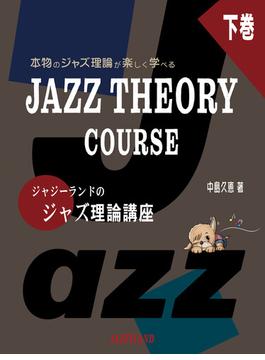 ジャジーランドのジャズ理論講座 本物のジャズ理論が楽しく学べるＪＡＺＺ ＴＨＥＯＲＹ ＣＯＵＲＳＥ 楽しくステップアップ 下巻