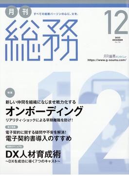 月刊総務 2022年 12月号 [雑誌]