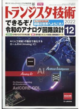 トランジスタ技術 (Transistor Gijutsu) 2022年 12月号 [雑誌]