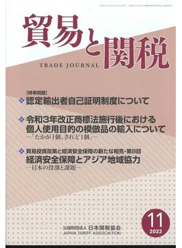 貿易と関税 2022年 11月号 [雑誌]