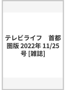 テレビライフ　首都圏版 2022年 11/25号 [雑誌]