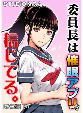 委員長は催眠アプリを信じてる。【分冊版】(4)(BLIC-ERO)