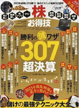 株お得技ベストセレクション ２０２３年最新版(晋遊舎ムック)