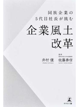 企業風土改革 同族企業の５代目社長が挑む