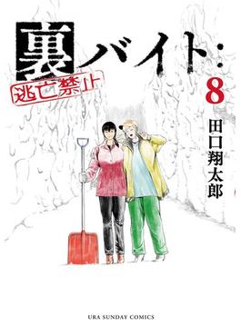 裏バイト：逃亡禁止 8(裏少年サンデーコミックス)