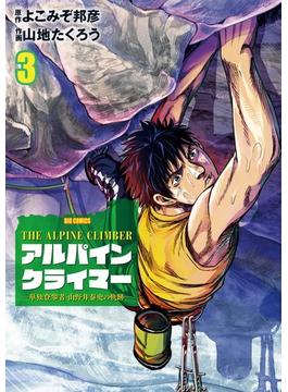 THE ALPINE CLIMBER 単独登攀者・山野井泰史の軌跡 3(ビッグコミックス)
