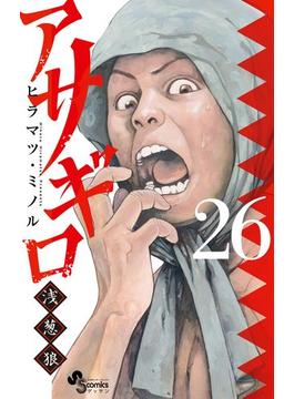 アサギロ～浅葱狼～　26(ゲッサン少年サンデーコミックス)