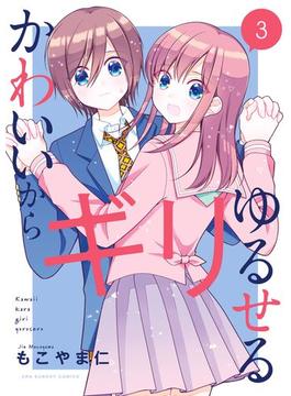 かわいいからギリゆるせる 3(裏少年サンデーコミックス)