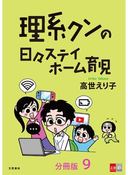 【分冊版】理系クンの日々ステイホーム育児(9)(文春e-book)