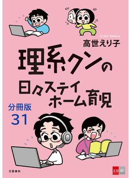 【分冊版】理系クンの日々ステイホーム育児(31)(文春e-book)