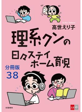 【分冊版】理系クンの日々ステイホーム育児(38)(文春e-book)