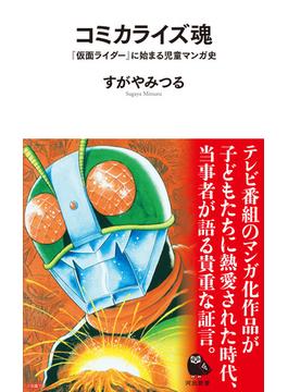コミカライズ魂(河出新書)