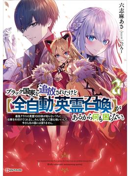 ブラック国家を追放されたけど【全自動・英霊召喚】があるから何も困らない。２　最強クラスの英霊１０００体が知らないうちに仕事を片付けてくれるし、みんな優しくて居心地いいんで、今さら元の国には戻りません。(Kラノベブックス)