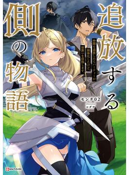 追放する側の物語　仲間を追放したらパーティーが弱体化したけど、世界一を目指します。(Kラノベブックス)