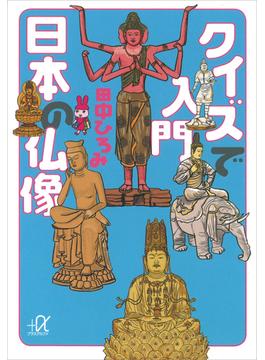 クイズで入門　日本の仏像(講談社＋α文庫)