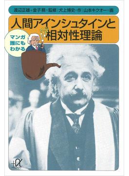 マンガ　誰にもわかる　人間アインシュタインと相対性理論(講談社＋α文庫)