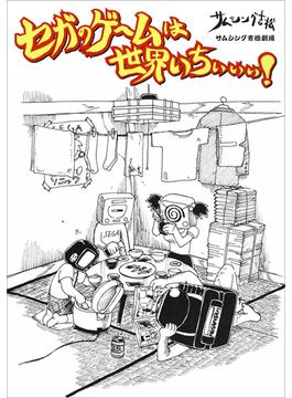 セガのゲームは世界いちぃぃぃ！【分冊版】　６話(セガのゲームは世界いちぃぃぃ！【分冊版】シリーズ)