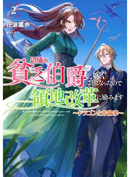 辺境の貧乏伯爵に嫁ぐことになったので領地改革に励みます２　～ドラゴンとお仕事～【電子書店共通特典SS付】(アース・スター ルナ)