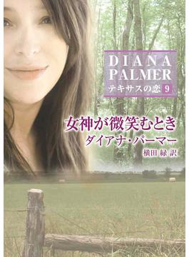 女神が微笑むとき(ハーレクインＳＰ文庫)