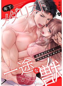 年下メダリストは一途な獣 ～身長差40センチ、私たちの愛の育み方～ 2(シーモアコミックス)
