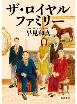ザ・ロイヤルファミリー(新潮文庫)