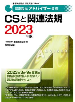 家電製品アドバイザー資格ＣＳと関連法規 ２０２３年版