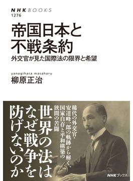 帝国日本と不戦条約 外交官が見た国際法の限界と希望(NHKブックス)