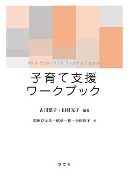 子育て支援ワークブック