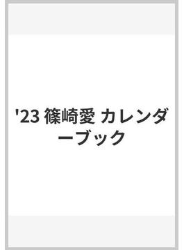 '23 篠崎愛 カレンダーブック