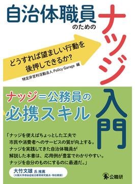 自治体職員のためのナッジ入門