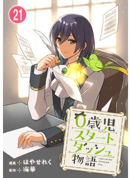 【21-25セット】0歳児スタートダッシュ物語(少女宣言)