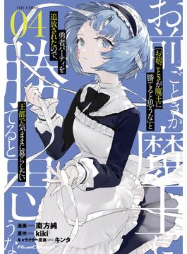 「お前ごときが魔王に勝てると思うな」と勇者パーティを追放されたので、王都で気ままに暮らしたい THE COMIC 4【電子限定おまけ付き】(ライドコミックス)