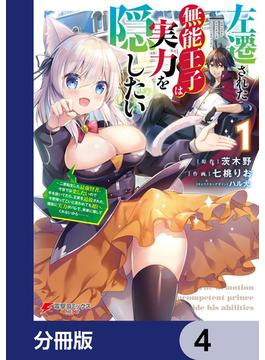 左遷された無能王子は実力を隠したい【分冊版】　4(電撃コミックスNEXT)