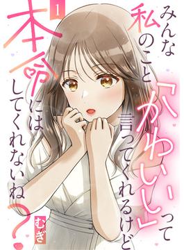 【全1-28セット】みんな私のこと「かわいい」って言ってくれるけど本命にはしてくれないね？(コミックなにとぞ)