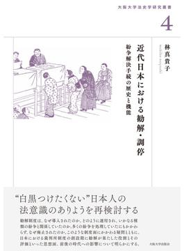 近代日本における勧解・調停 紛争解決手続の歴史と機能