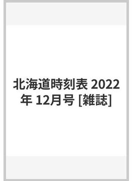 北海道時刻表 2022年 12月号 [雑誌]