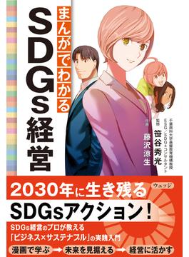 まんがでわかるSDGs経営