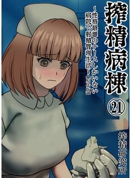 搾精病棟 ～性格最悪のナースしかいない病院で射精管理生活～ 原作版(21)(BLIC-ERO)