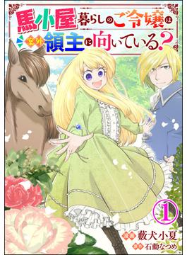 【1-5セット】馬小屋暮らしのご令嬢は案外領主に向いている？ コミック版 （分冊版）(BKコミックスf)