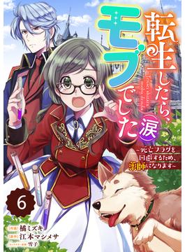 【6-10セット】Berry's Fantasy 転生したら、モブでした（涙）～死亡フラグを回避するため、薬師になります～（分冊版）(Berry's COMICS)