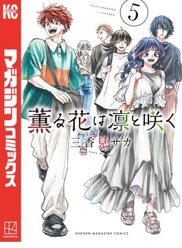 薫る花は凛と咲く（５）