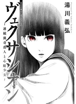ヴェクサシオン～連続猟奇殺人と心眼少女～ 分冊版 ： 32(アクションコミックス)