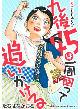 九後45は一周回って追いかける 分冊版 ： 24(ジュールコミックス)