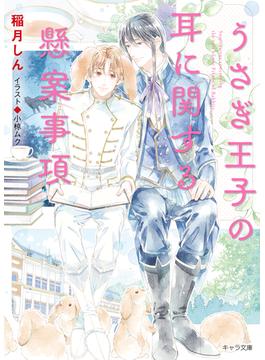 うさぎ王子の耳に関する懸案事項(キャラ文庫)